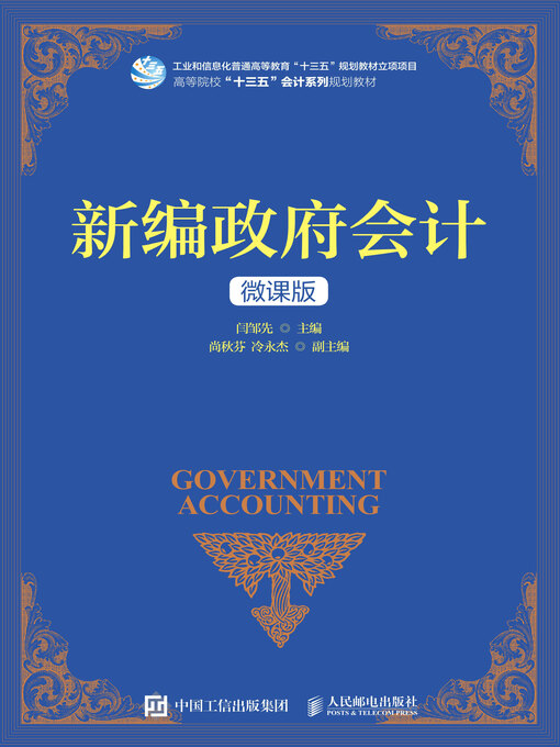 Title details for 新编政府会计 (微课版)  by 闫邹先主编 - Available